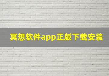 冥想软件app正版下载安装