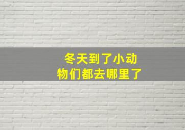 冬天到了小动物们都去哪里了