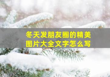 冬天发朋友圈的精美图片大全文字怎么写