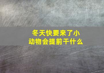 冬天快要来了小动物会提前干什么