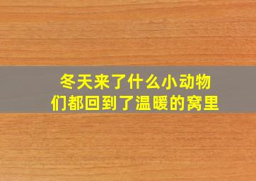 冬天来了什么小动物们都回到了温暖的窝里