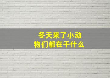 冬天来了小动物们都在干什么