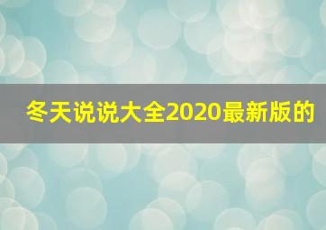 冬天说说大全2020最新版的