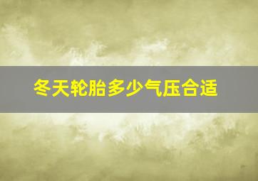 冬天轮胎多少气压合适