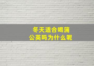 冬天适合喝蒲公英吗为什么呢