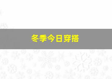 冬季今日穿搭