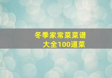 冬季家常菜菜谱大全100道菜