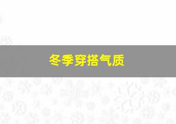 冬季穿搭气质