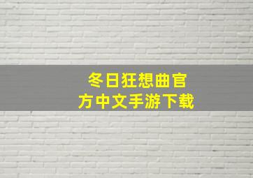 冬日狂想曲官方中文手游下载