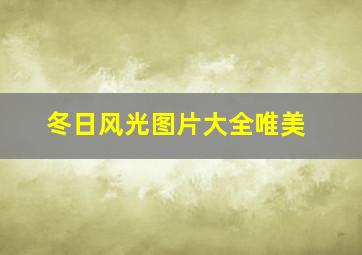 冬日风光图片大全唯美