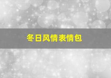 冬日风情表情包