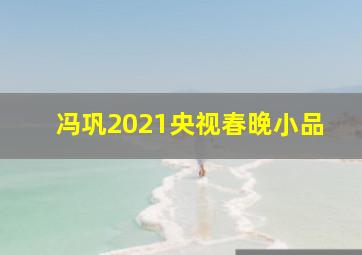 冯巩2021央视春晚小品