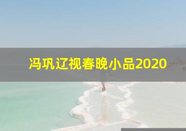 冯巩辽视春晚小品2020