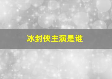 冰封侠主演是谁