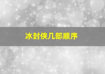 冰封侠几部顺序