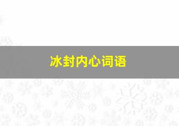 冰封内心词语