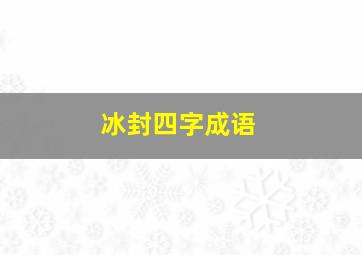 冰封四字成语