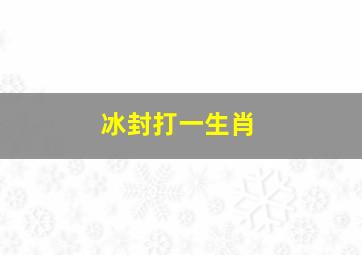 冰封打一生肖