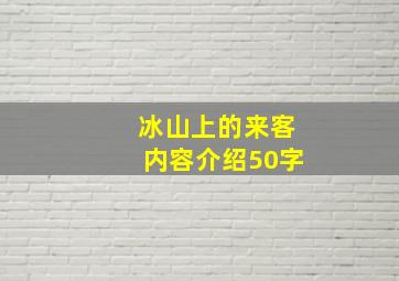 冰山上的来客内容介绍50字