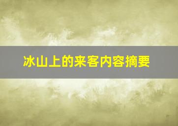 冰山上的来客内容摘要