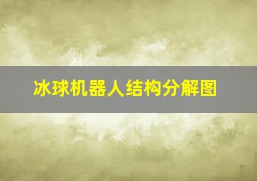 冰球机器人结构分解图