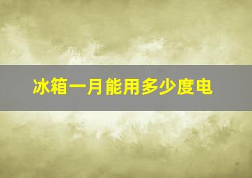 冰箱一月能用多少度电