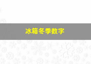 冰箱冬季数字