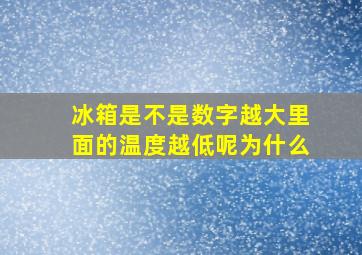 冰箱是不是数字越大里面的温度越低呢为什么