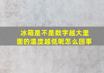 冰箱是不是数字越大里面的温度越低呢怎么回事