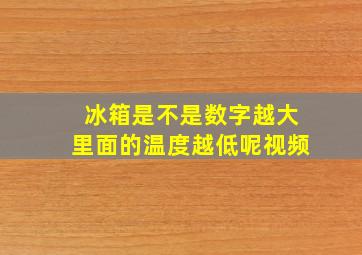 冰箱是不是数字越大里面的温度越低呢视频