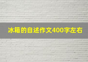 冰箱的自述作文400字左右