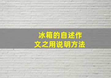 冰箱的自述作文之用说明方法