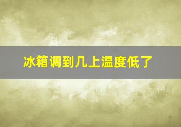 冰箱调到几上温度低了