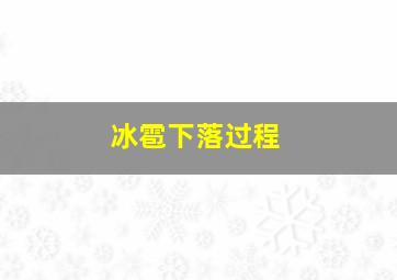 冰雹下落过程