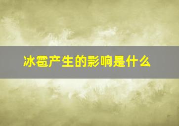 冰雹产生的影响是什么