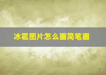 冰雹图片怎么画简笔画