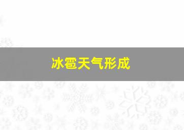 冰雹天气形成