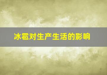 冰雹对生产生活的影响