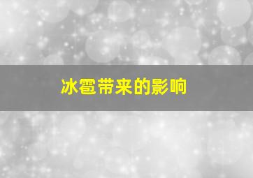 冰雹带来的影响