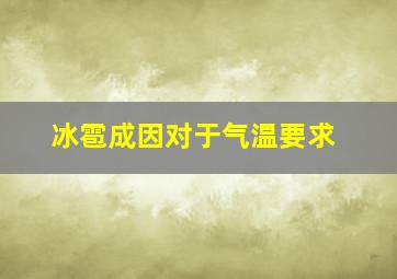 冰雹成因对于气温要求