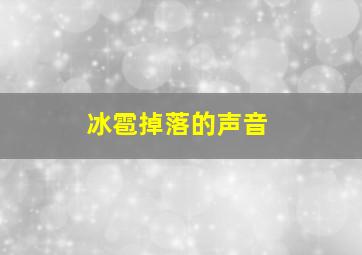 冰雹掉落的声音