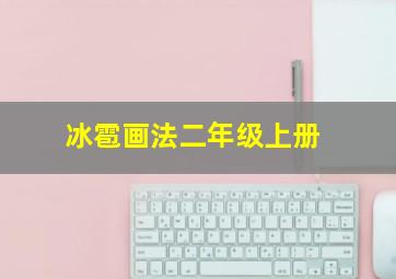 冰雹画法二年级上册