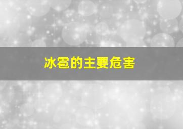 冰雹的主要危害