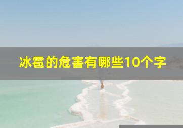 冰雹的危害有哪些10个字