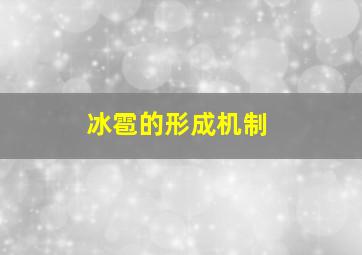 冰雹的形成机制