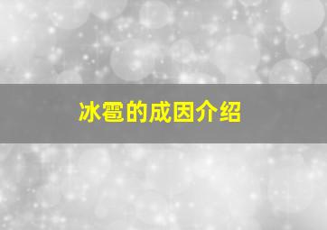 冰雹的成因介绍