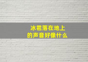 冰雹落在地上的声音好像什么