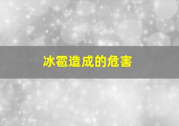 冰雹造成的危害