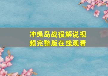 冲绳岛战役解说视频完整版在线观看