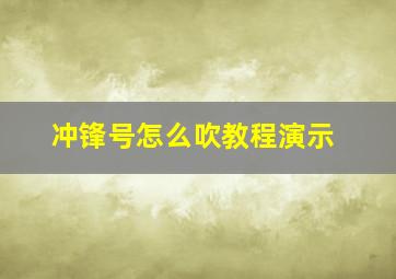 冲锋号怎么吹教程演示